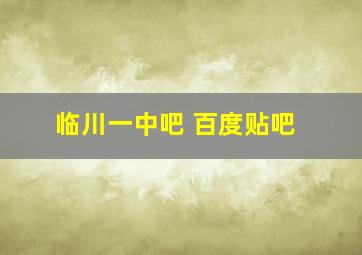 临川一中吧 百度贴吧